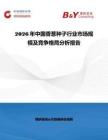 2026年中国香葱种子行业市场规模及竞争格局分析报告