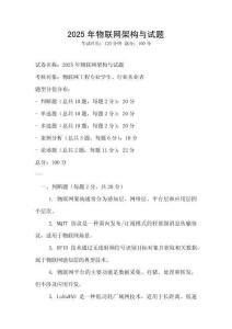 2025年物聯(lián)網(wǎng)架構與試題