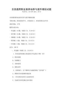 全國通用職業素養培養與提升模擬試題