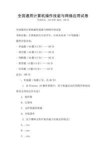 全國通用計算機操作技能與網絡應用試卷