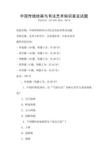 中國傳統繪畫與書法藝術知識普及試題