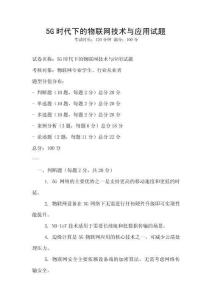 5G時代下的物聯網技術與應用試題
