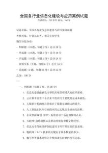 全國各行業(yè)信息化建設(shè)與應(yīng)用案例試題
