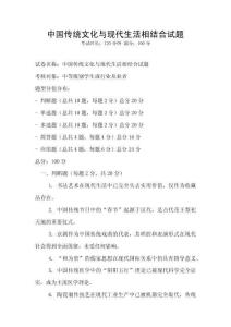 中國傳統文化與現代生活相結合試題