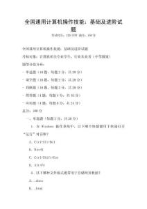 全國通用計算機操作技能：基礎及進階試題