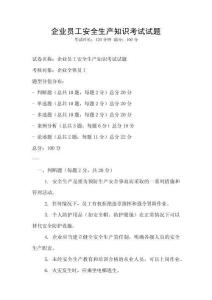 企業員工安全生產知識考試試題