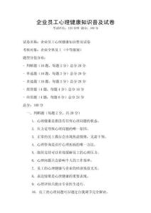 企業(yè)員工心理健康知識普及試卷
