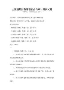 全國通用財務管理實務與審計案例試題