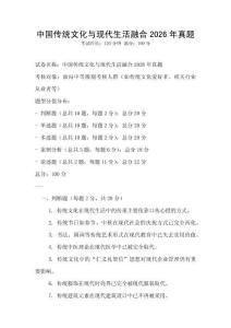 中國傳統文化與現代生活融合2026年真題