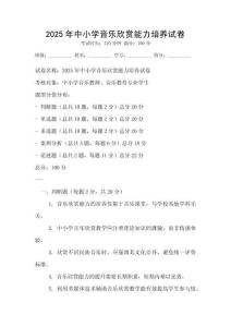 2025年中小學音樂欣賞能力培養試卷