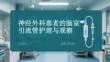 神经外科患者的脑室引流管护理与观察