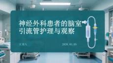 神經(jīng)外科患者的腦室引流管護理與觀察