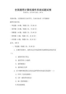全國通用計算機操作系統試題試卷
