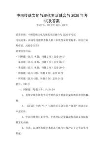 中國傳統文化與現代生活融合與2026年考試及答案
