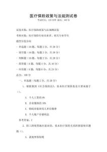 醫(yī)療保險(xiǎn)政策與法規(guī)測(cè)試卷