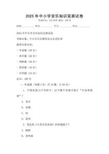 2025年中小學音樂知識競賽試卷