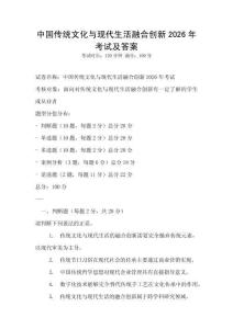 中國傳統文化與現代生活融合創新2026年考試及答案