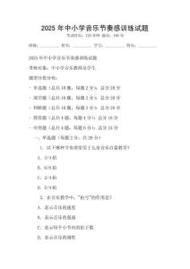 2025年中小學音樂節奏感訓練試題