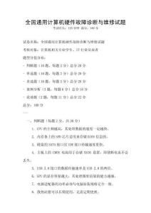 全國通用計算機硬件故障診斷與維修試題