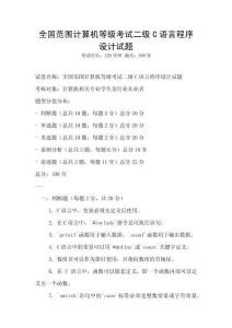 全國(guó)范圍計(jì)算機(jī)等級(jí)考試二級(jí)C語(yǔ)言程序設(shè)計(jì)試題