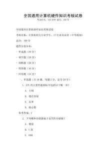 全國通用計算機硬件知識考核試卷