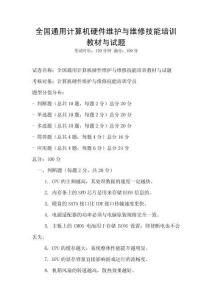 全國通用計算機硬件維護與維修技能培訓教材與試題
