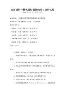 全國(guó)通用計(jì)算機(jī)圖形圖像處理與應(yīng)用試題