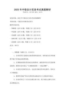 2025年中级会计实务考试真题解析