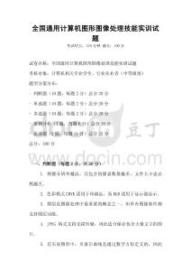 全國(guó)通用計(jì)算機(jī)圖形圖像處理技能實(shí)訓(xùn)試題
