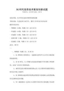 5G時代信息技術教育創新試題