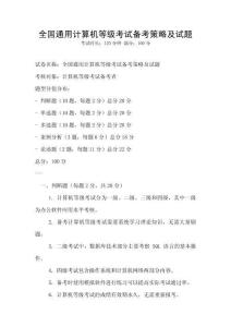 全国通用计算机等级考试备考策略及试题