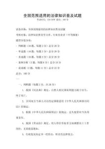 全國(guó)范圍適用的法律知識(shí)普及試題