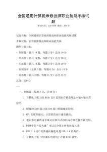 全国通用计算机维修技师职业技能考核试题