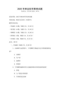 2025年林業科學原理試題