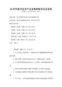 5G時代數字經濟產業發展策略考試及答案