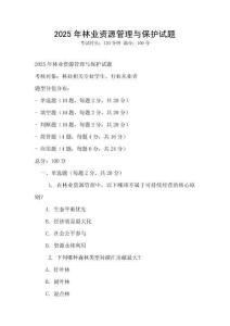 2025年林業資源管理與保護試題
