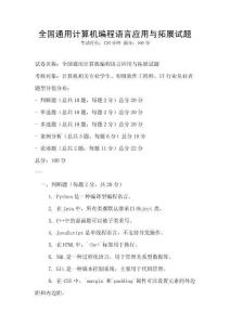 全國通用計算機編程語言應用與拓展試題
