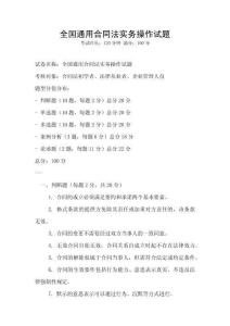 全國通用合同法實務操作試題