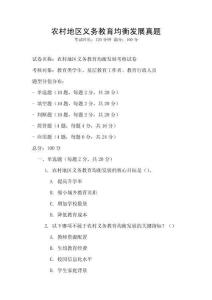 農村地區(qū)義務教育均衡發(fā)展真題
