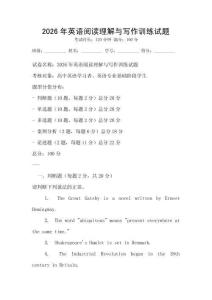 2026年英語閱讀理解與寫作訓練試題