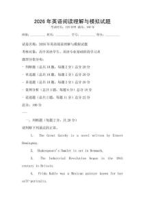 2026年英語閱讀理解與模擬試題