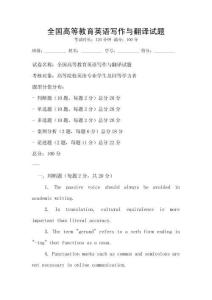全国高等教育英语写作与翻译试题