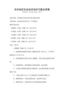 农村地区农业技术培训习题及答案