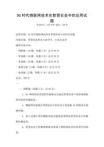 5G時代物聯網技術在智慧農業中的應用試題