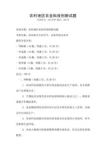 农村地区农业科技创新试题