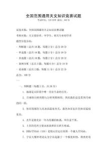 全国范围通用天文知识竞赛试题
