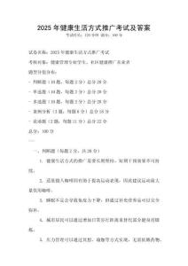 2025年健康生活方式推廣考試及答案