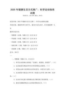 2025年健康生活方式推廣：科學運動指南試題