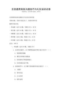 全國通用商務溝通技巧與禮儀培訓試卷