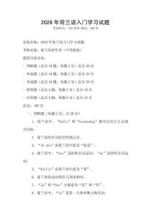 2026年荷蘭語入門學(xué)習(xí)試題